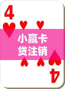小赢卡贷注销后资料安全如何保障 小赢卡贷注销后资料安全如何保障