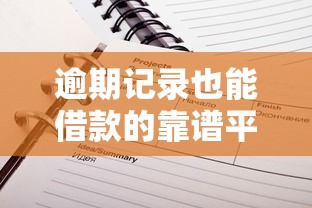 逾期记录也能借款的靠谱平台推荐 逾期记录也能借款的靠谱平台推荐