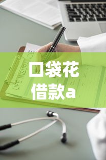 口袋花借款app下载被曝恶意软件风险 口袋花借款app下载被曝恶意软件风险