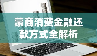 蒙商消费金融还款方式全解析 蒙商消费金融还款方式全解析