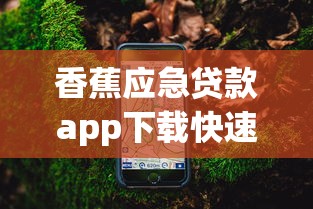 香蕉应急贷款app下载快速放款 香蕉应急贷款app下载快速放款