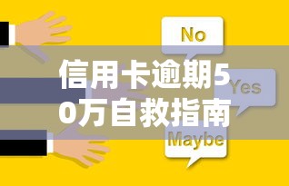 信用卡逾期50万自救指南与解决方案