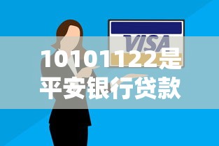 10101122是平安银行贷款电话吗