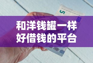 和洋钱罐一样好借钱的平台推荐 和洋钱罐一样好借钱的平台推荐