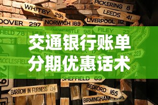 交通银行账单分期优惠话术指南