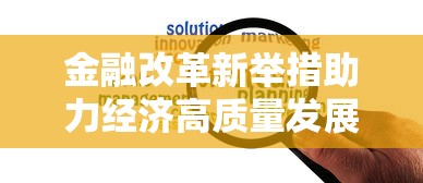 金融改革新举措助力经济高质量发展