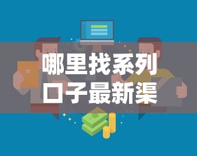 哪里找系列口子最新渠道汇总
