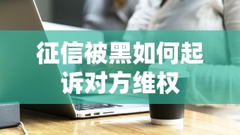 征信被黑如何起诉对方维权