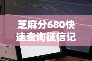 芝麻分680快速查询征信记录指南
