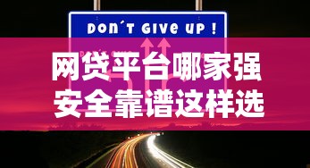 网贷平台哪家强 安全靠谱这样选