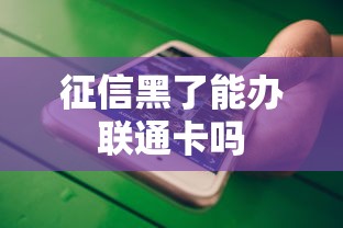 征信黑了能办联通卡吗