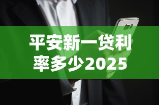平安新一贷利率多少2025最新