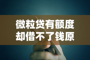 微粒贷有额度却借不了钱原因解析