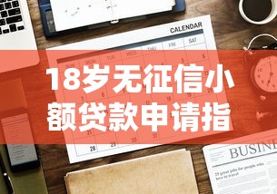 18岁无征信小额贷款申请指南