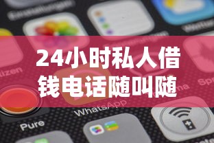24小时私人借钱电话随叫随到