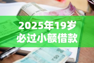 2025年19岁必过小额借款平台