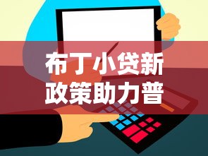 布丁小贷新政策助力普惠金融服务