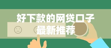好下款的网贷口子最新推荐