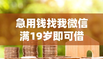 急用钱找我微信满19岁即可借款