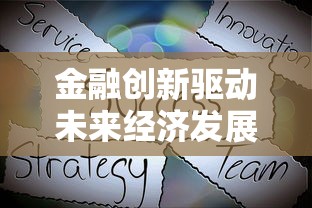 金融创新驱动未来经济发展新格局