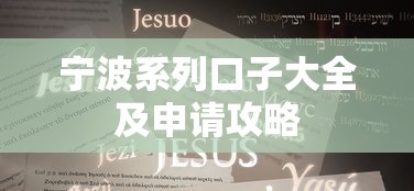 宁波系列口子大全及申请攻略