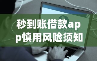 秒到账借款app慎用风险须知 秒到账借款app慎用风险须知