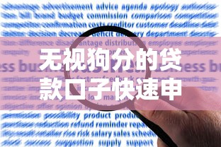 无视狗分的贷款口子快速申请攻略 无视狗分的贷款口子快速申请攻略