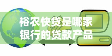 裕农快贷是哪家银行的贷款产品 裕农快贷是哪家银行的贷款产品