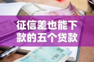黑户必下款百分百借钱平台推荐
