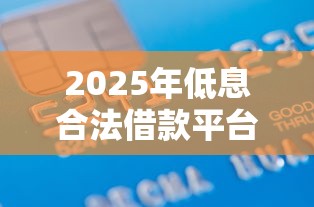 好下款的正规网贷2025年真相浮现！本篇为您深入呈现！