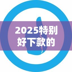 2025特别好下款的口子推荐