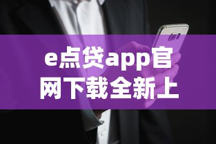 e点贷app官网下载全新上线安全便捷 e点贷app官网下载全新上线安全便捷