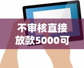 不审核直接放款5000可信吗 不审核直接放款5000可信吗