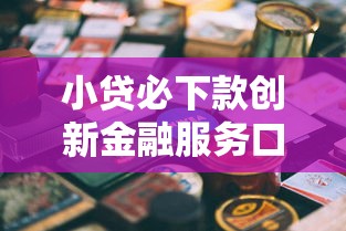 小贷必下款创新金融服务口子推荐