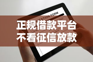 正规借款平台不看征信放款快推荐 正规借款平台不看征信放款快推荐