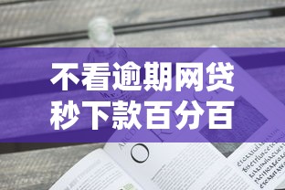 不看逾期网贷秒下款百分百通过 不看逾期网贷秒下款百分百通过