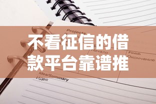 不看征信的借款平台靠谱推荐 不看征信的借款平台靠谱推荐