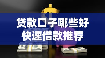 贷款口子哪些好快速借款推荐 贷款口子哪些好快速借款推荐