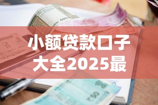 小额贷款口子大全2025最新推荐 小额贷款口子大全2025最新推荐