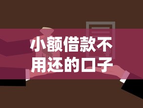 小额借款不用还的口子真相揭秘 小额借款不用还的口子真相揭秘