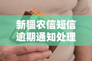新疆农信短信逾期通知处理指南 新疆农信短信逾期通知处理指南