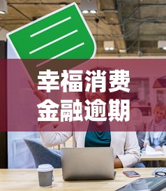 幸福消费金融逾期起诉流程详解 幸福消费金融逾期起诉流程详解