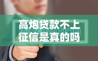 无视黑白的口子有哪些呢9月必备方式！深度筛选借款软件无视黑白的口子很多