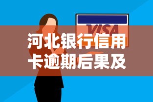 河北银行信用卡逾期后果及应对方法 河北银行信用卡逾期后果及应对方法