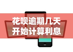花呗逾期几天开始计算利息 花呗逾期几天开始计算利息