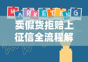 卖假货拒赔上征信全流程解析