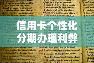 信用卡个性化分期办理利弊分析 信用卡个性化分期办理利弊分析
