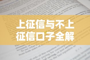 上征信与不上征信口子全解析 上征信与不上征信口子全解析