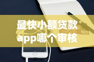 最快小额贷款app哪个审核放款快 最快小额贷款app哪个审核放款快