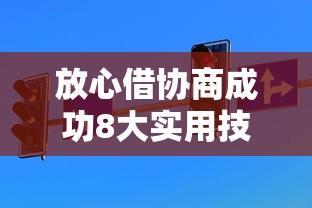 放心借协商成功8大实用技巧 放心借协商成功8大实用技巧